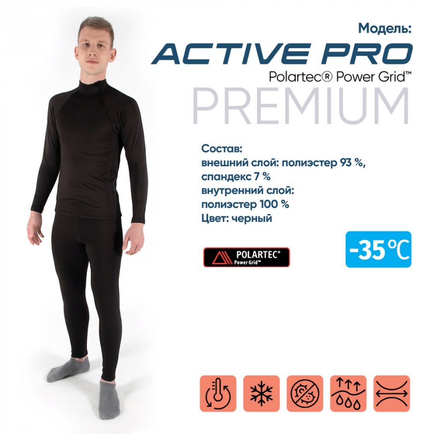Термобелье &amp;quot;CС - Active Pro Polartec® Power Grid™&amp;quot; комплект, до -35°С, двухслойное